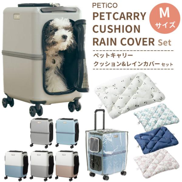 ペットキャリー クッション レインカバー 3点セット Mサイズ ペットカート 犬 猫 T&amp;S PET...