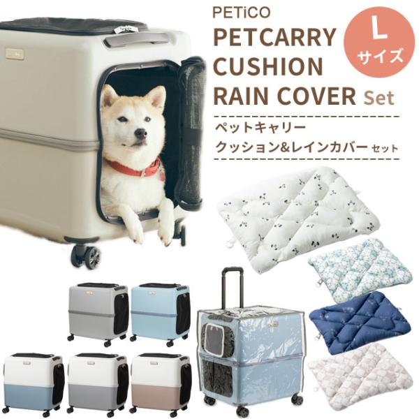 ペットキャリー クッション レインカバー 3点セット Lサイズ ペットカート 犬 猫 T&amp;S PET...