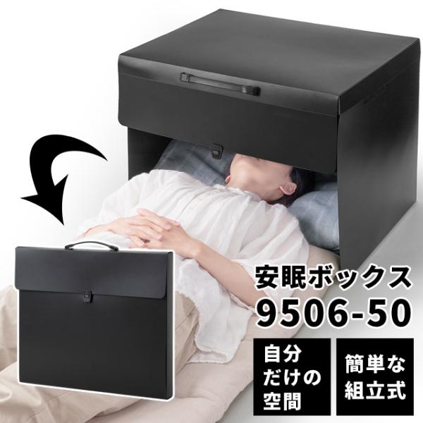 安眠 快眠 グッズ 安眠ボックス 快眠ドーム 遮光ドーム 折り畳み 防寒 リラックス 騒音カット プ...