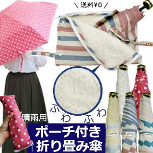 「レビュー記入でメール便送料無料」折りたたみ傘 ケース 吸水 在庫限り タオルポーチ 吸水 晴雨兼用...