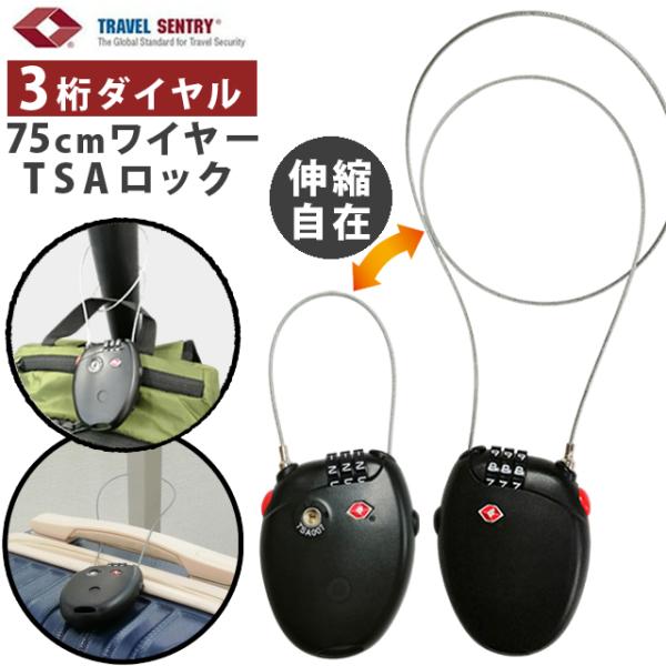 TSA ワイヤーロック 3桁 ダイアル式 可変式 ワイヤー 73cm TSロック 鍵 ワイヤーロング...
