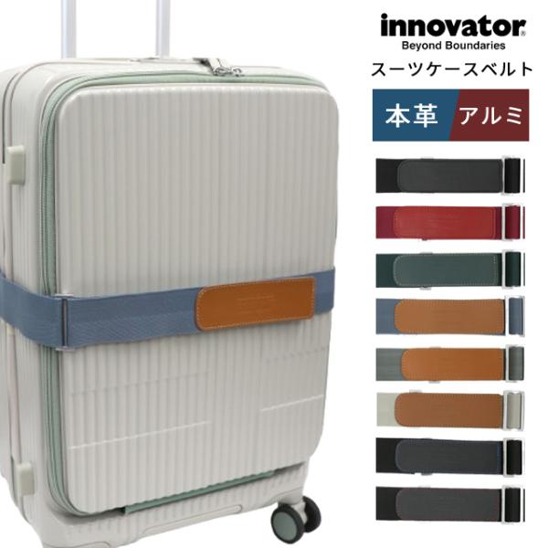 イノベーター スーツケースベルト ラゲッジベルト おしゃれ 本革 キャリーバッグ マジックテープ 目...