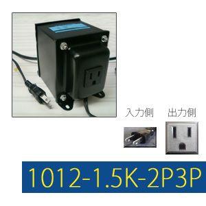 変圧器 海外旅行 アップトランス 1500W 日本製 AC100V⇒昇圧⇒110-120V TGK1012-1.5K-2P3P (to6a037)