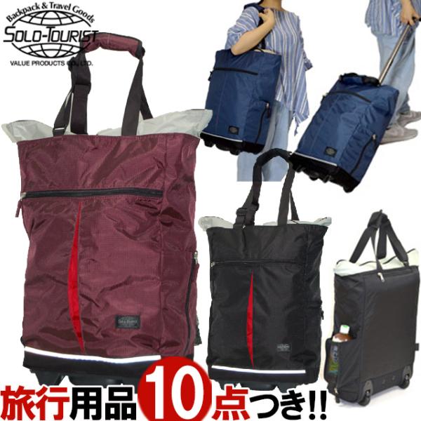 ソロツーリスト ショッピングカートSSサイズ ソフト キャリーバッグ solo-touristトート...