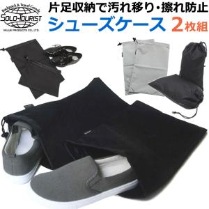 ソロツーリスト シューズケース 2枚組 巾着袋 靴入れ シンプル 片足収納 革靴 スニーカー 汚れ防止 巾着 収納 solo-tourist SC-80 2点迄メール便OK(va0a104)