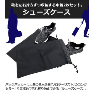 ソロツーリスト シューズケース 2枚組 巾着袋...の詳細画像1