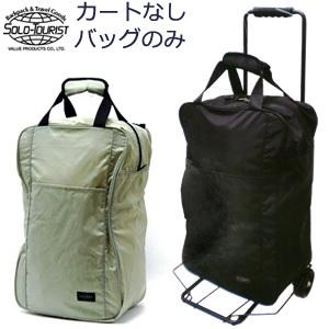 バッグのみ solo-tourist ソロツーリスト カートバッグ30 キャリーカート用 カート無し