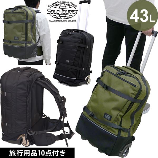 ソロツーリスト アブロードキャリー43 リュックキャリー 背負える キャリーバッグ 43L 機内持ち...