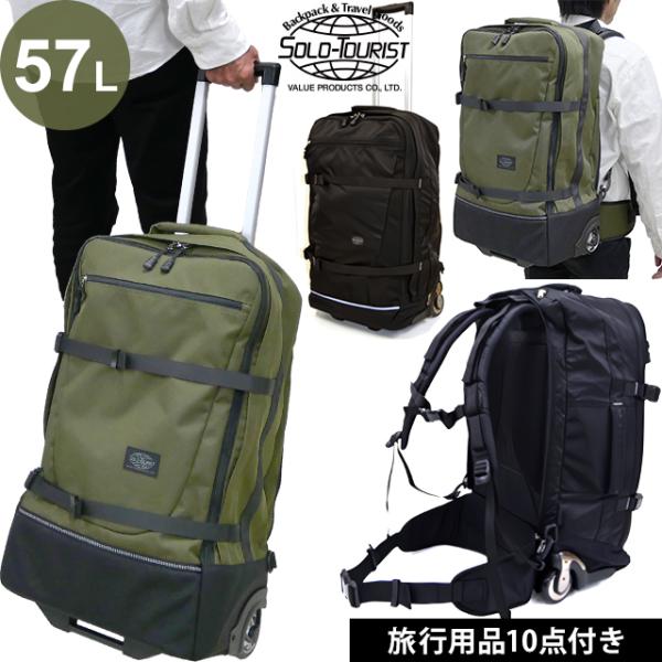 ソロツーリスト アブロードキャリー57 リュックキャリー 背負える キャリーバッグ 57L M ソフ...
