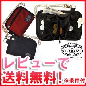 【廃20210916】「レビュー記入でメール便送料無料」solo-tourist ソロツーリスト コインウォレット15 CW-15-mail チェーン付き(va0a213)