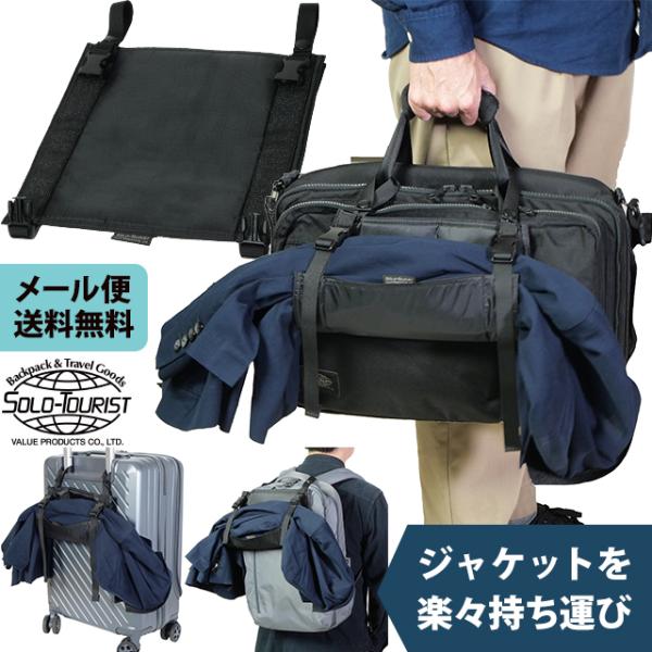 「レビュー記入でメール便送料無料」ソロツーリスト ジャケット 固定 ホルダー 便利 上着 ジャケット...