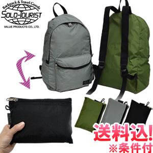 「レビュー記入でメール便送料無料」ソロツーリスト 折り畳み リュック バッグ ポケッタブルデイパック...