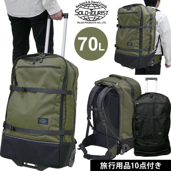 ソロツーリスト アブロードキャリー70 リュックキャリー 背負える キャリーバッグ 70L L ソフ...