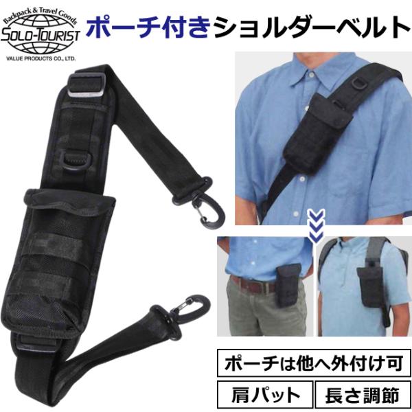 solo-tourist ソロツーリスト ポーチ付きショルダーベルト PSB-330 着脱可能 ポケ...