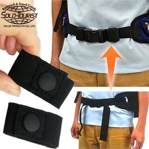 ソロツーリスト ベルトバンドBB-550 ウエストバッグ・リュックテープの余る部分を束ねる固定ベルト...