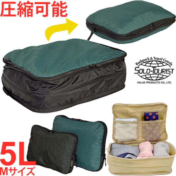 ソロツーリスト 圧縮袋 衣類圧縮収納ポーチ Mサイズ　掃除機不要　トラベルポーチsolo-touri...
