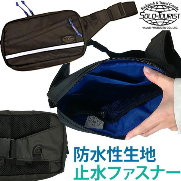 ソロツーリスト 防水 ウエストポーチ ウォータープルーフ 止水ファスナー 反射テープ solo-to...