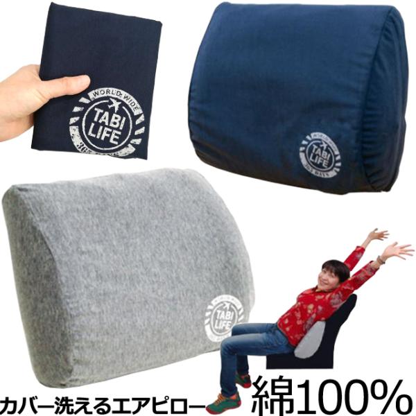 日本製 たかのてるこ×地球の歩き方 腰用エアークッション 腰枕 エアピロー 洗える 綿 TABI-L...