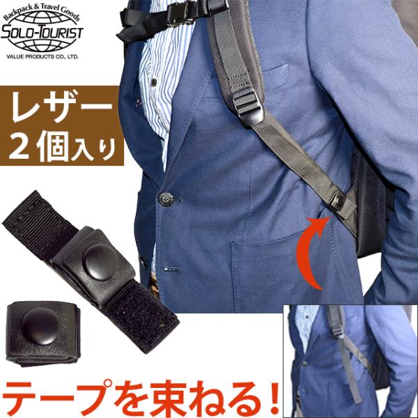 ソロツーリスト リュックテープの余る部分を束ねる固定ベルト 本革 2個入 すっきりストラップ レザー...