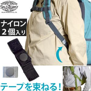 ソロツーリスト リュックテープを束ねる固定ベルト