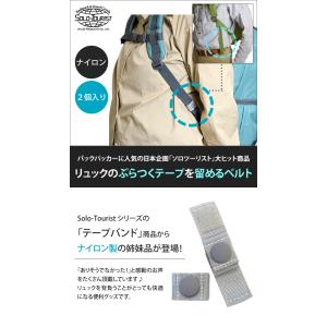 ソロツーリスト リュックテープを束ねる固定ベル...の詳細画像1