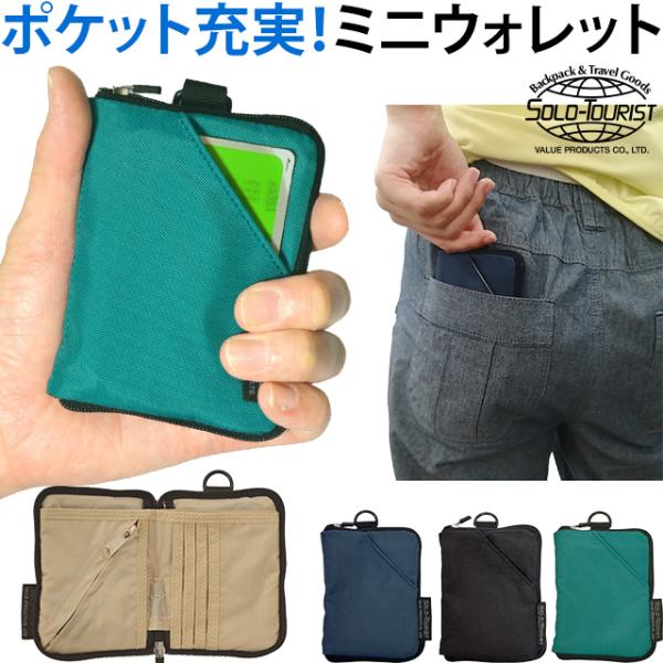 ソロツーリスト 極小 ポケットサイズ 二つ折財布 ミニウォレット 多ポケット Dリング ポケットウォ...