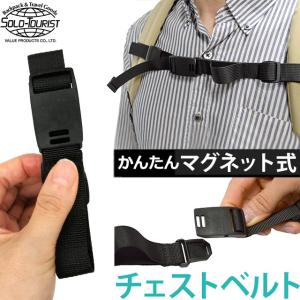 ソロツーリスト マグネット簡単装着 チェストベルト リュック チェストストラップ 無地 マグネット付きチェストベルト CB-M 6点迄メール便OK