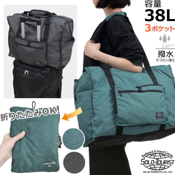 ソロツーリスト 折りたたみバッグ 38L ファスナー 旅行 キャリーオンバッグ ボストンバッグ 大容...
