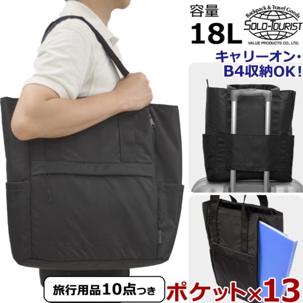 ソロツーリスト キャリーオンバッグ B4収納 13ポケット トートバッグ 大容量 手提げ 大きい ト...