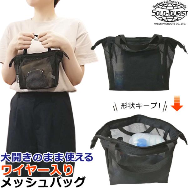 ソロツーリスト メッシュバッグ ワイヤー入り 自立 スパバッグ 温泉バッグ ミニバッグ 黒 オープン...