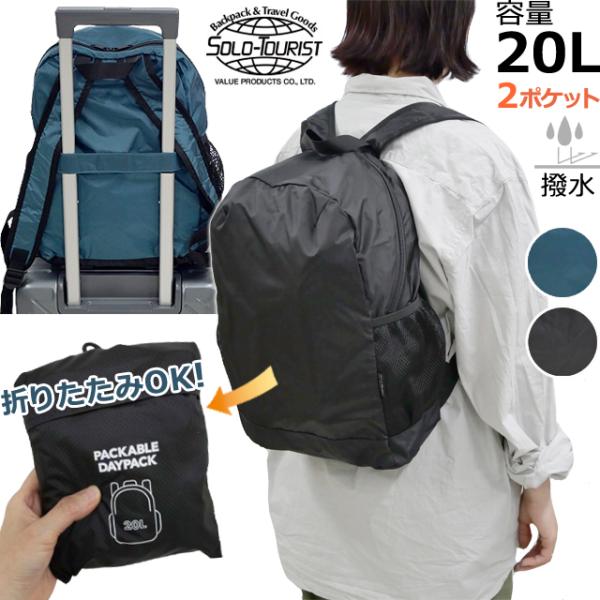 ソロツーリスト 折り畳みリュック 20L A4収納 キャリーオンバッグ 折りたたみバッグ ポケッタブ...