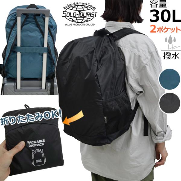 ソロツーリスト 折り畳みリュック 30L B4 A4収納 キャリーオンバッグ 折りたたみバッグ ポケ...