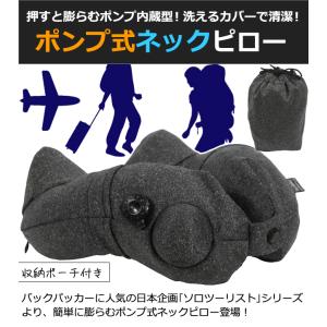 ソロツーリスト ネックピロー 押すだけ 膨らむ...の詳細画像1