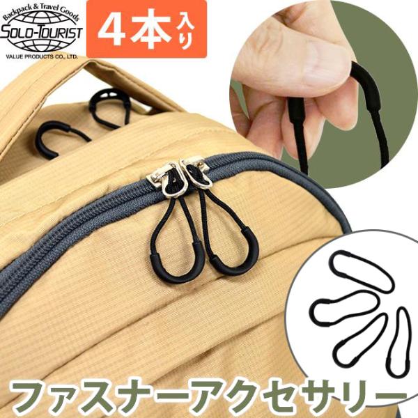 solo-tourist ソロツーリスト ジッパーアクセサリー U ファスナー引き手 ZA-U 4個...