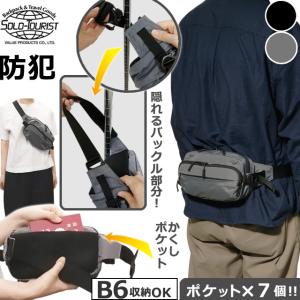ソロツーリスト 防犯 ウエスト ボディバッグ 2WAY ウエストポーチ 隠しポケット 隠しバックル バッグ solo-tourist セーフティウエストバッグ ST-WB(va0a461)