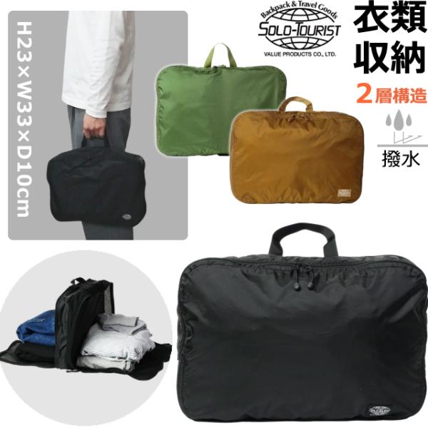 ソロツーリスト 2ルーム ウェア バッグ 撥水 2層 メッシュ 超軽量 手提げ 衣類 下着 収納 s...