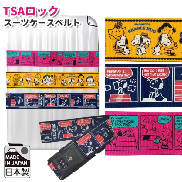 スヌーピー スーツケースベルト TSAロック 鍵付き おしゃれ かわいい キャラクター カラフル S...