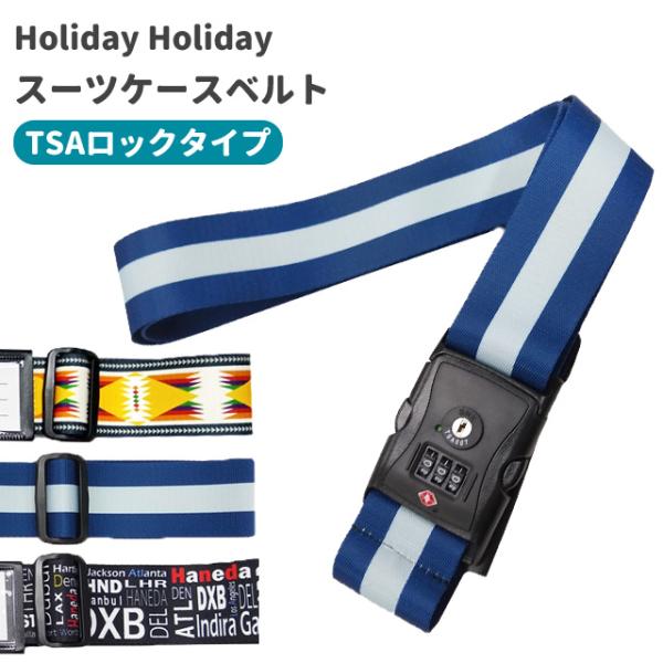 スーツケースベルト TSAロック おしゃれ カラフル 日本製 海外 旅行 トラベル インジケーター ...