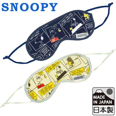 スヌーピー アイマスク ストーリー柄 シリーズ SNOOPY キャラクター PEANUTS 日本製 ...