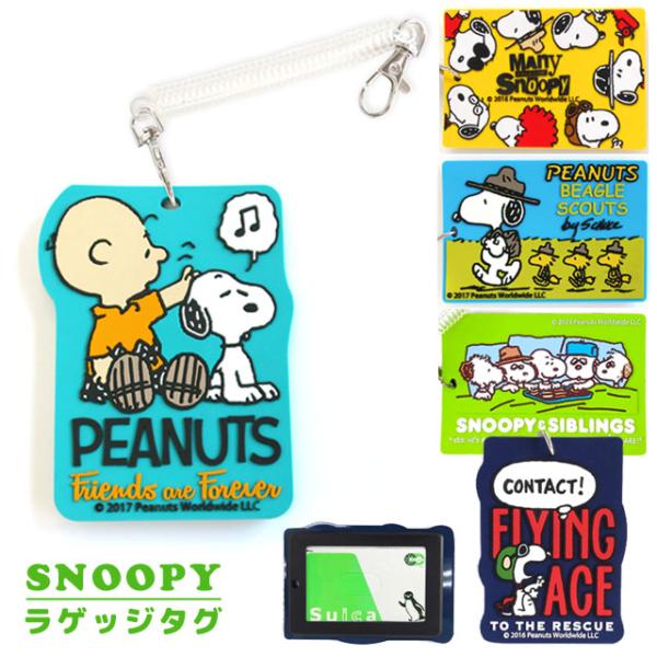 スヌーピー ラゲッジタグ ネームタグ パスケース 旅行 SNOOPY PEANUTS 5点迄メール便...