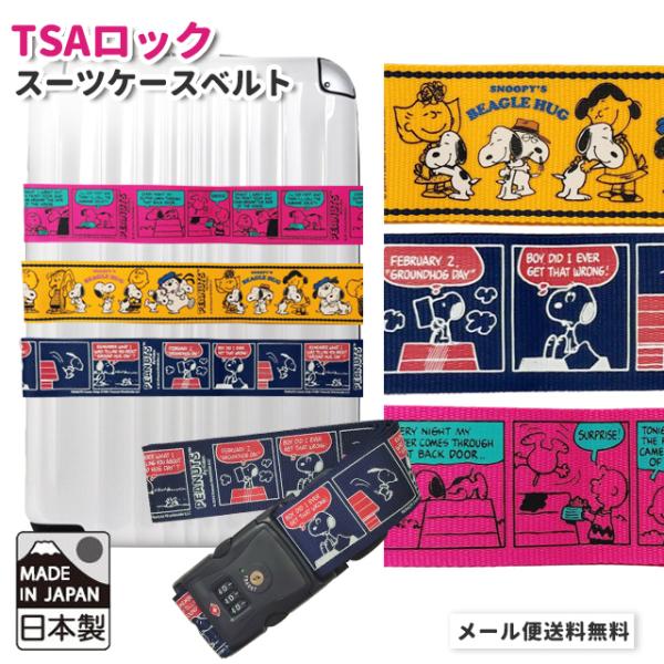 「レビュー記入でメール便送料無料」スヌーピー スーツケースベルト TSAロック 鍵付き おしゃれ キ...