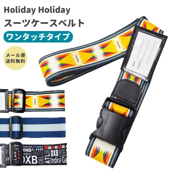 「レビュー記入でメール便送料無料」スーツケースベルト ワンタッチ おしゃれ 日本製 旅行 修学旅行 ...
