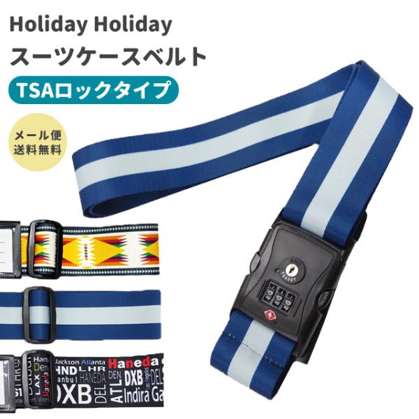 「レビュー記入でメール便送料無料」スーツケースベルト TSAロック おしゃれ 日本製 海外旅行 キャ...