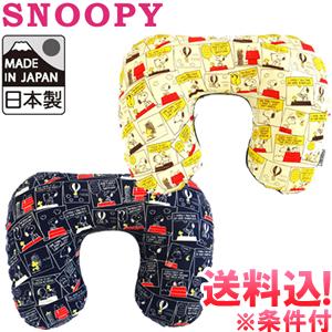 「レビュー記入でメール便送料無料」スヌーピー ネックピロー エアピロー ストーリー柄 ふわふわ キャ...
