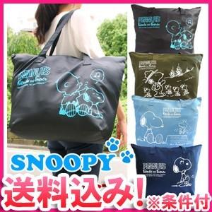 【廃20190903】「tc4」「レビュー記入でメール便送料無料」SNOOPY スヌーピー PEANUTS 大型折りたたみファスナートート 30L S-0100-mail(va1a237)