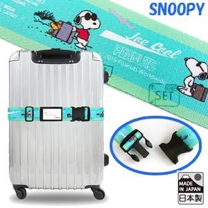 スヌーピー スーツケースベルト ワンタッチ かわいい キャラクター SNOOPY ジョークール 日本製 旅行 トラベル 2点迄メール便OK(va1a273)｜griptone