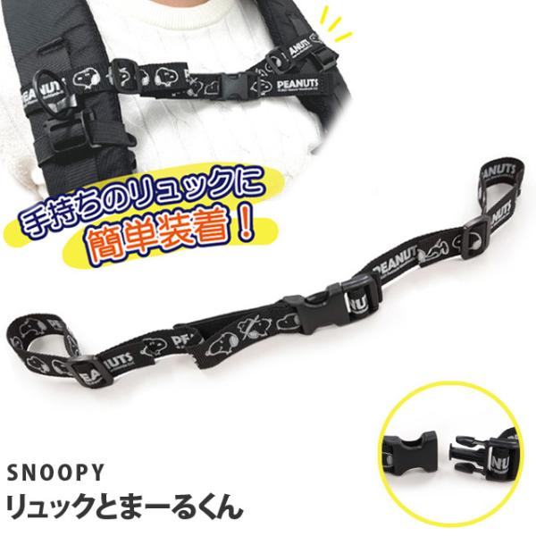 スヌーピー チェストベルト リュック とまーるくん ずり落ち防止 ズレ 肩 リュックサック 大人 子...