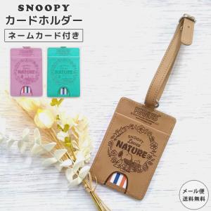 「レビュー記入でメール便送料無料」スヌーピー カードホルダー パスケース NATURE フェイクレザー カード入れ 定期入れ キャラクター va1a333-mail (va1a334)｜griptone