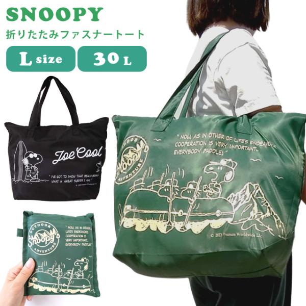 スヌーピー 折りたたみ バッグ 折りたたみファスナートート トートバッグ 大型 Lサイズ 30L 旅...