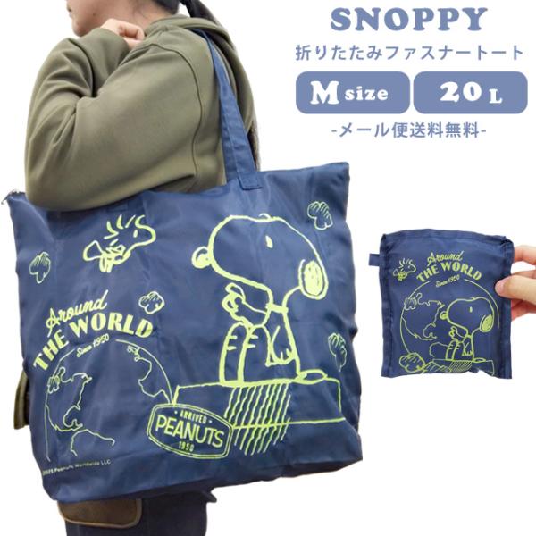 「レビュー記入でメール便送料無料」スヌーピー 折りたたみバッグ 折りたたみファスナートート トートバ...